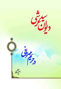 دیوان سید عرشی در حریم مهربانی